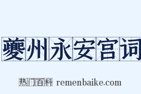 夔州永安宫词是什么意思的图片